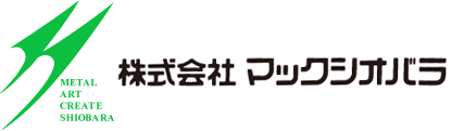 わが社は常に創意工夫を重ね、創造に挑戦する　歴史を持つ新しい会社　株式会社マックシオバラ