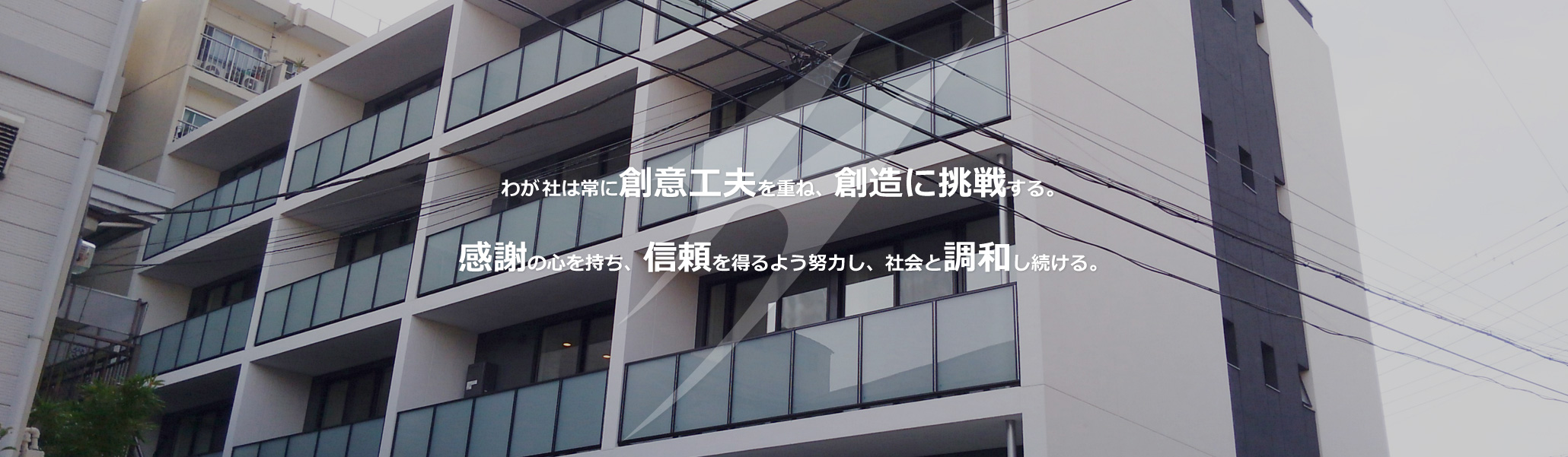 わが社は常に創意工夫を重ね、創造に挑戦する。感謝の心を持ち、信頼を得るよう努力し、社会と調和し続ける。